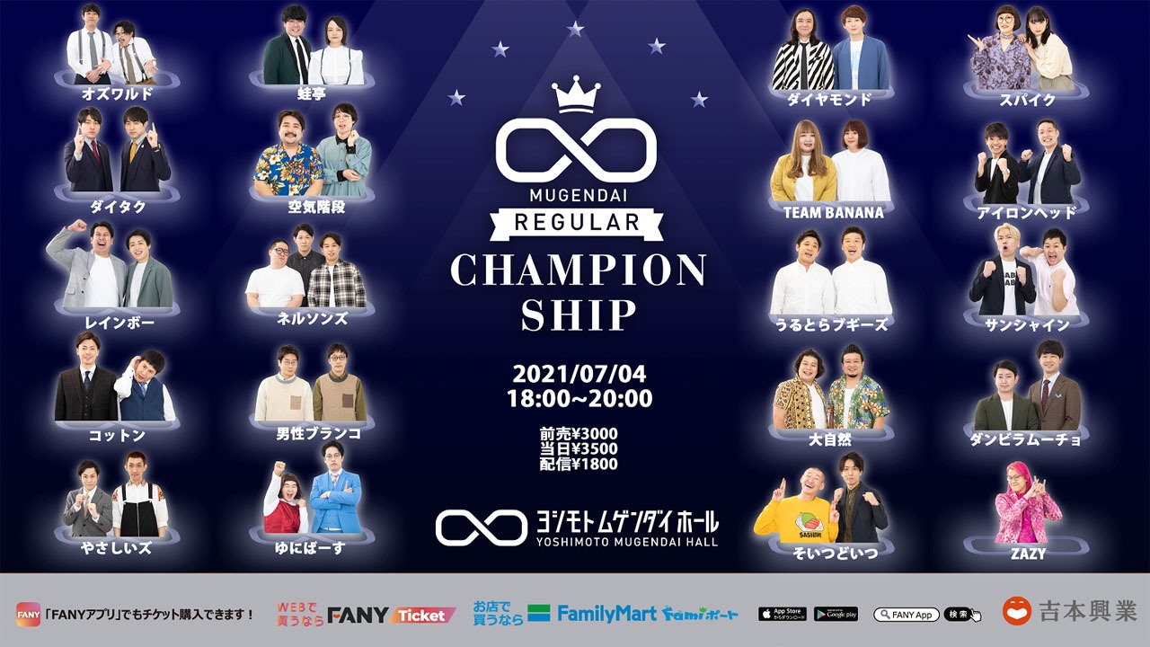 「ムゲンダイチャンピオンシップ～2021 SUMMER～」