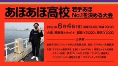 ザ・マミィ酒井やYes!アキト「あほあほ高校」で“あほ首席”目指す
