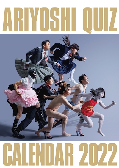 「有吉クイズ」特製カレンダー