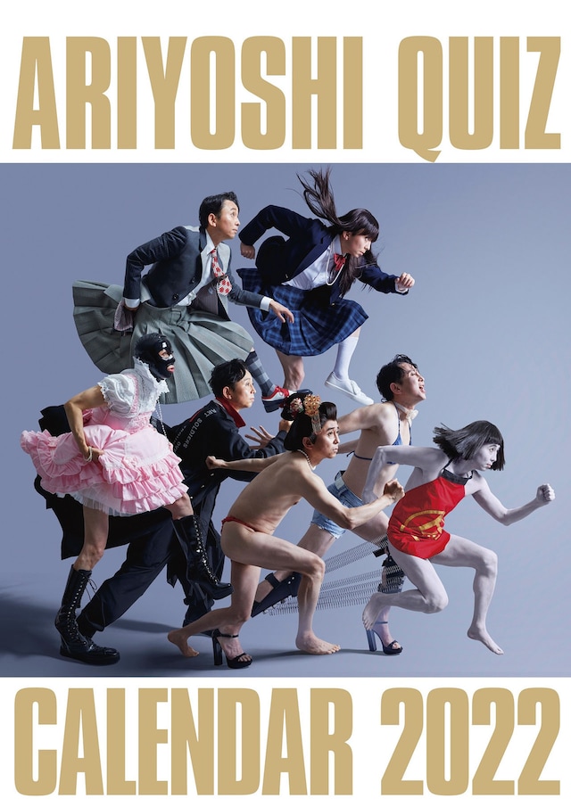 「有吉クイズ」特製カレンダー