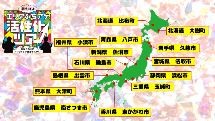「萎えぽよエリアぶちアゲ活性化ツアー～あなたの街にチャラ男を呼びませんかSP～」開催地区