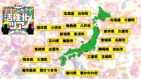 「萎えぽよエリアぶちアゲ活性化ツアー～あなたの街にチャラ男を呼びませんかSP～」開催地区