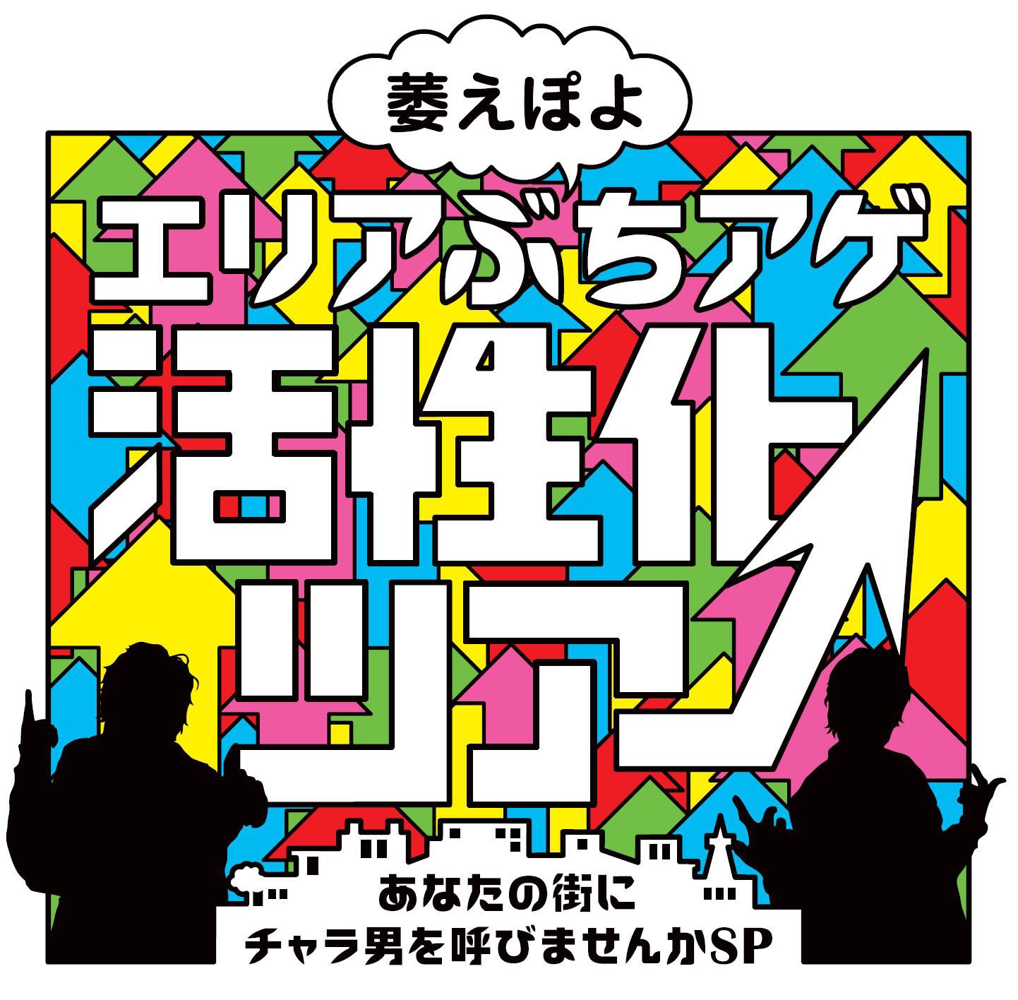 「萎えぽよエリアぶちアゲ活性化ツアー～あなたの街にチャラ男を呼びませんかSP～」ロゴ