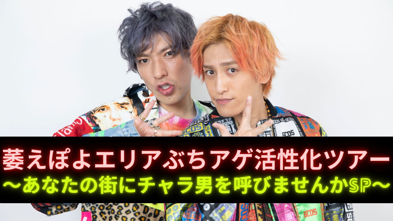 「萎えぽよエリアぶちアゲ活性化ツアー～あなたの街にチャラ男を呼びませんかSP～」
