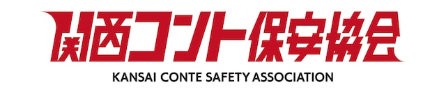 「関西コント保安協会」ロゴ (c)ABCテレビ