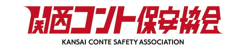 「関西コント保安協会」ロゴ (c)ABCテレビ