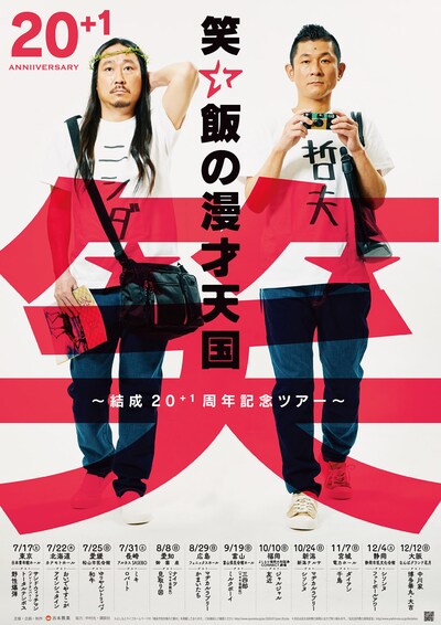 「笑い飯の漫才天国～結成20＋1周年記念ツアー～」チラシ