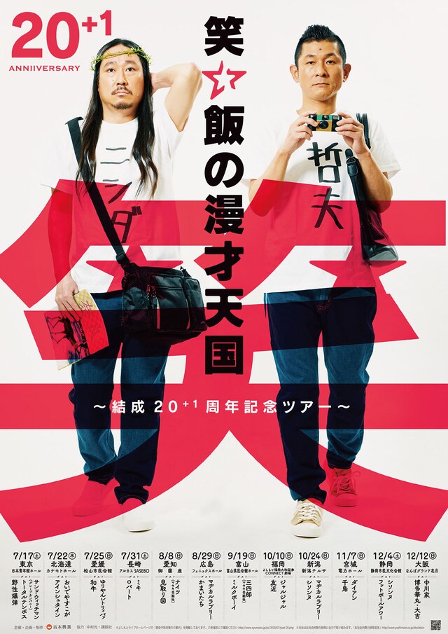 「笑い飯の漫才天国～結成20＋1周年記念ツアー～」チラシ