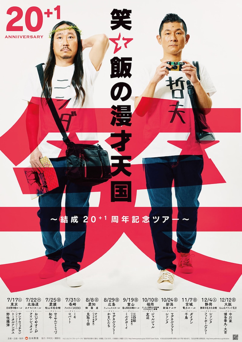 「笑い飯の漫才天国～結成20＋1周年記念ツアー～」チラシ