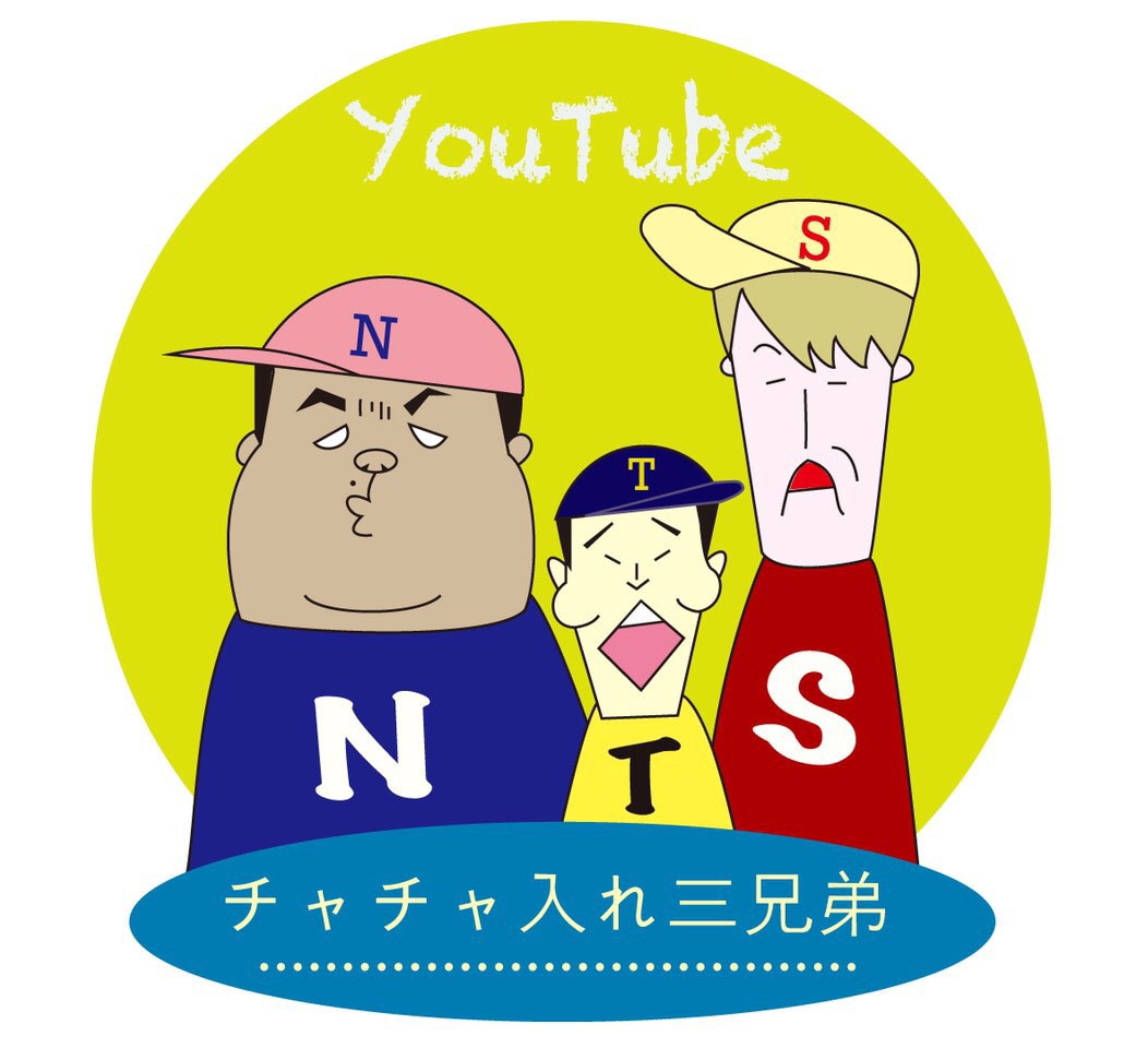 「チャチャ入れ三兄弟」ロゴ