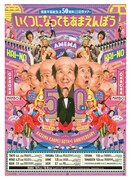 「間寛平 芸能生活50周年+1 記念ツアー『いくつになってもあまえんぼう』」チラシ