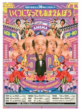 「間寛平 芸能生活50周年+1 記念ツアー『いくつになってもあまえんぼう』」チラシ