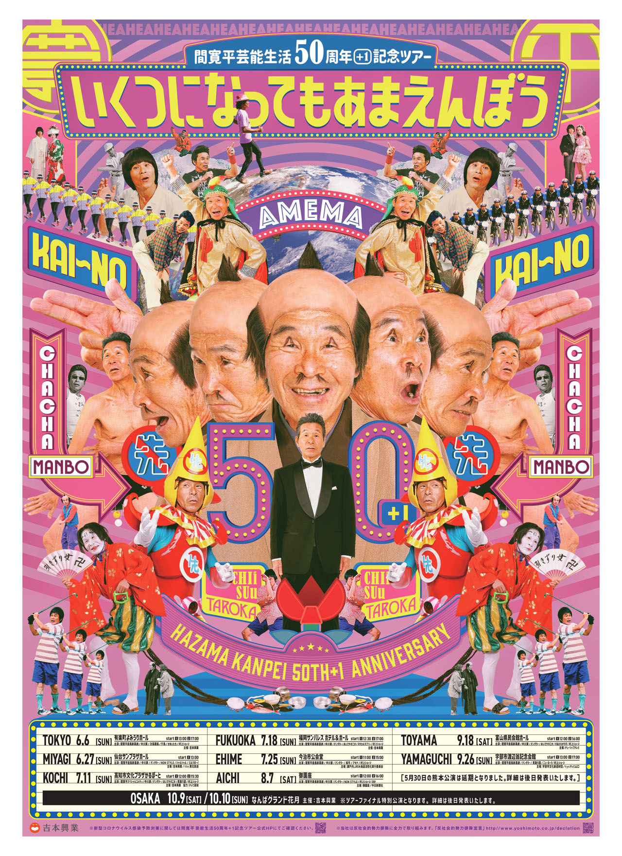 「間寛平 芸能生活50周年+1 記念ツアー『いくつになってもあまえんぼう』」チラシ