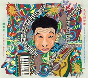 5月25日発売のCD「8、9、10の歌~BEAT THE CORONA(コロナに負けるな)~」ジャケット。