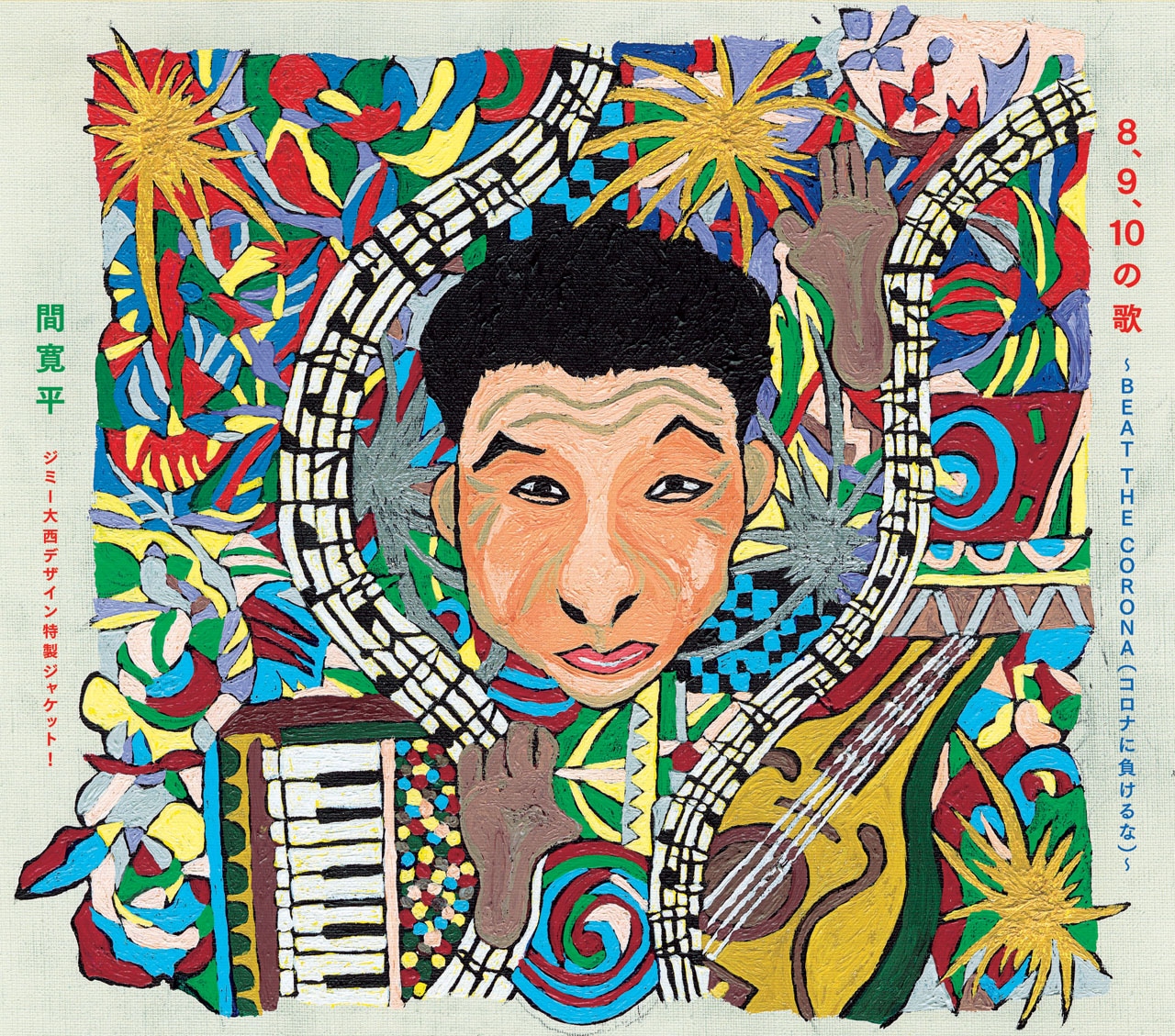5月25日発売のCD「8、9、10の歌～BEAT THE CORONA（コロナに負けるな）～」ジャケット。