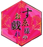 「すゑ様のお戯れ」ロゴ (c)静岡朝日テレビ