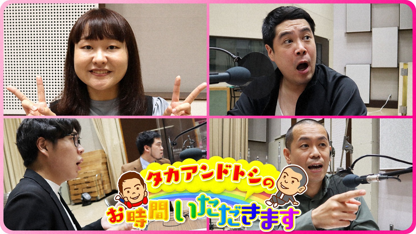 左上から時計回りに、ゲストの吉住、タカアンドトシ・タカ、タカアンドトシ・トシ、令和ロマン。(c)NHK