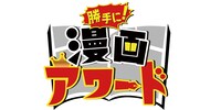 「勝手に！漫画アワード」ロゴ (c)ABCテレビ