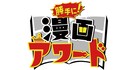 バカリズムがMC兼審査委員長、特番「勝手に!漫画アワード」独自部門で表彰