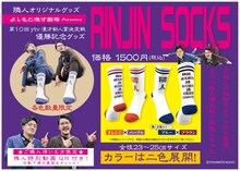 隣人のグッズ「RINJIN SOCKS」。