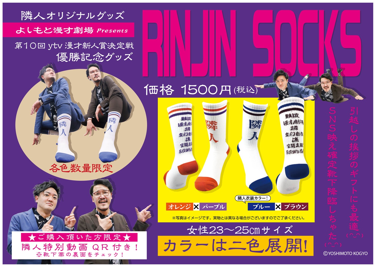 隣人のグッズ「RINJIN SOCKS」。