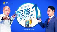「錦鯉×サッポロうまみ搾り『尿酸-1グランプリ』キャンペーン」イメージ