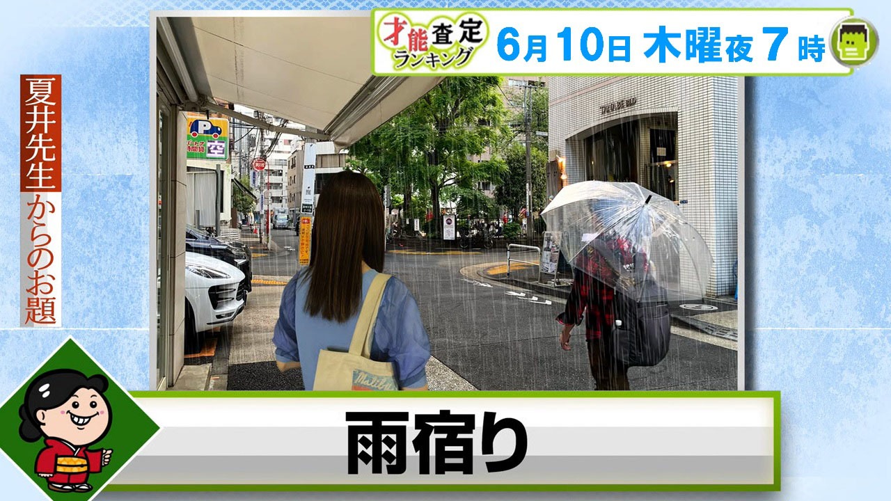 「俳句の才能査定ランキング」のお題は「雨宿り」。