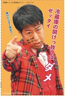 ウエストランド井口の冷蔵庫トビラ注意喚起ミニポスター