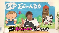 「石ちゃんねる」より。