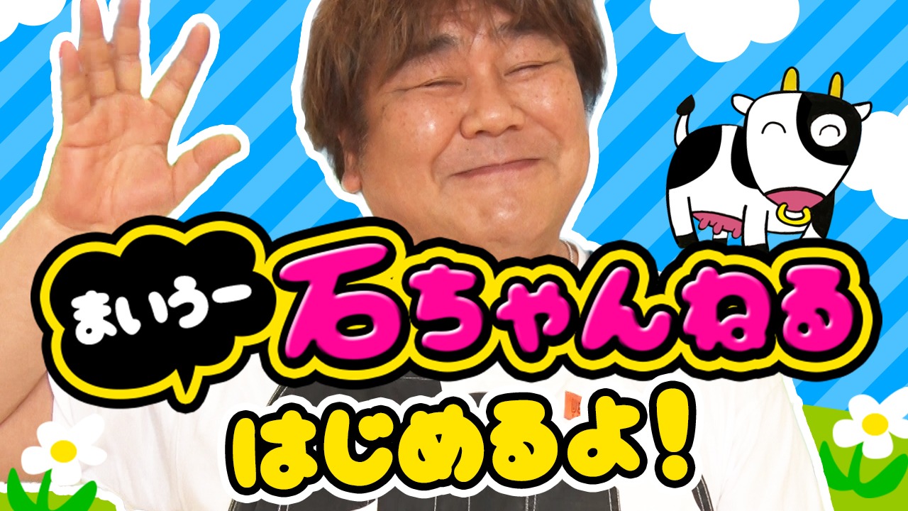 「石ちゃんねる」より。
