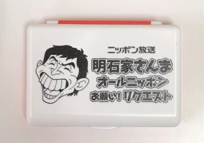 「明石家さんま オールニッポンお願い！リクエスト」オリジナルグッズの朱肉ちゃん。