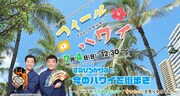 すゑひろがりずとオンラインでハワイ観光、ワイキキビーチでサンセットを見たい