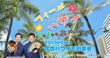 オンラインイベント「フィールハワイ！すゑひろがりずと今のハワイを街歩き～ゴールのワイキキビーチでサンセットを見られるのか～」メインカット。