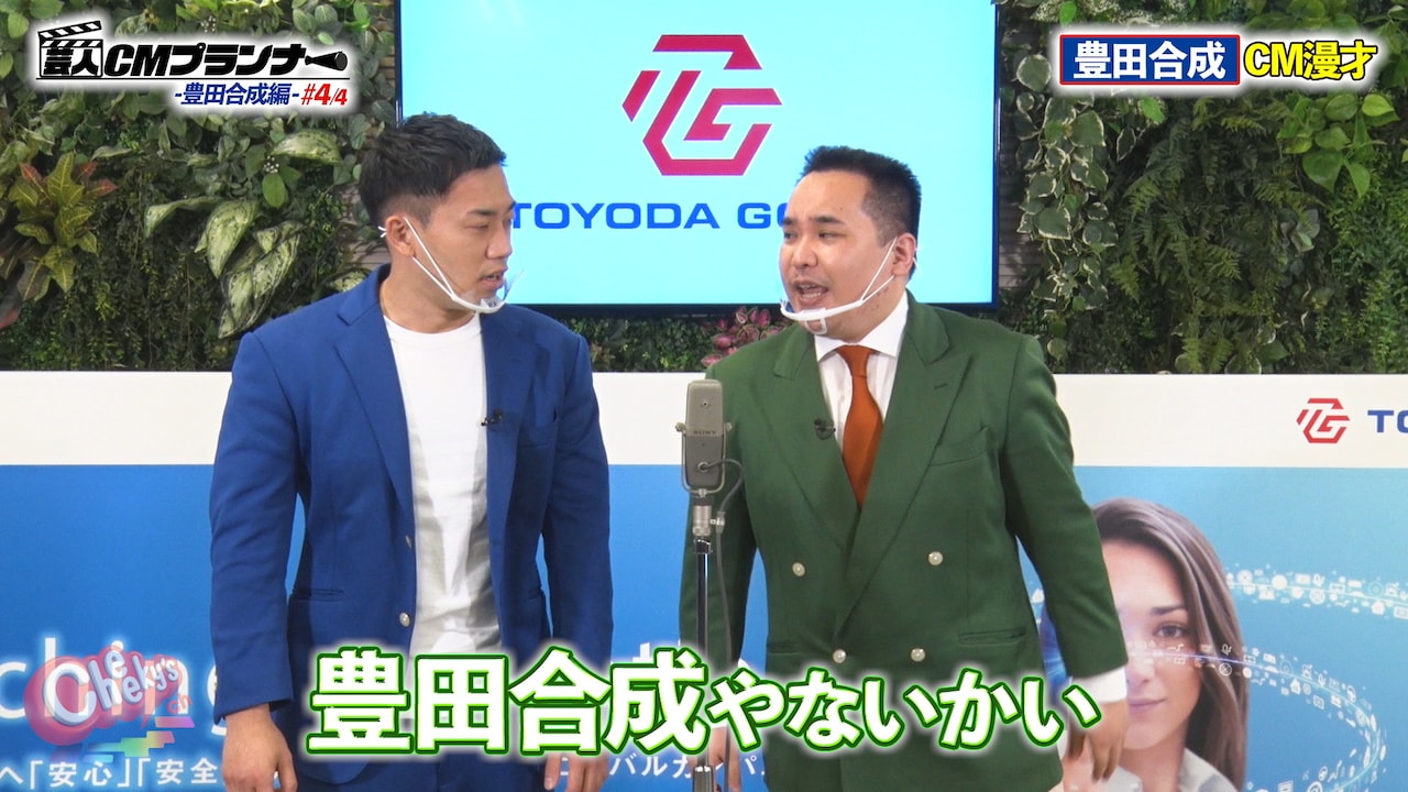 ミルクボーイが“芸人CMプランナー”に、豊田合成の漫才を作成