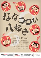 「ななコロび八起き」チラシ