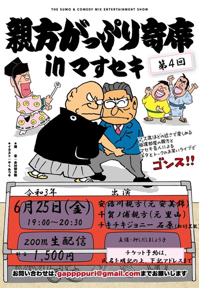 「第4回 親方がっぷり寄席inマすセキ」フライヤー