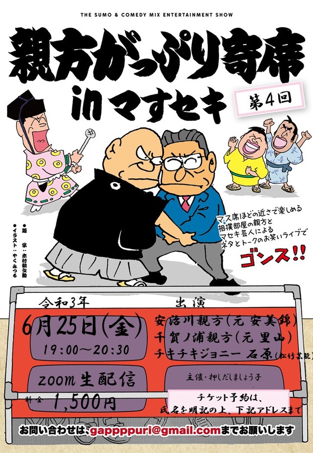 「第4回 親方がっぷり寄席inマすセキ」フライヤー