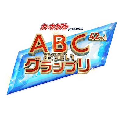 「カーネクスト presents 第42回ABCお笑いグランプリ」ロゴ (c)ABCテレビ
