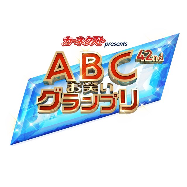 「カーネクスト presents 第42回ABCお笑いグランプリ」ロゴ (c)ABCテレビ