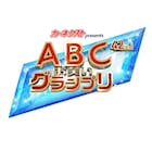 「第42回ABCお笑いグランプリ」決勝進出12組が来週決定、山里MC生配信で発表