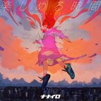 「楽しめる時間」配信ジャケット