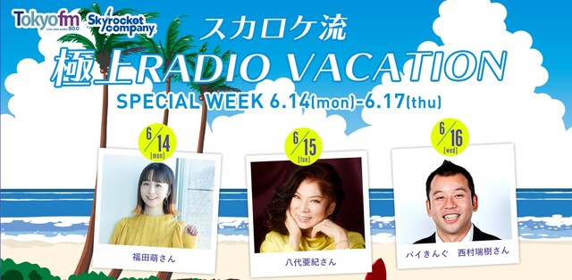 「Skyrocket Company」で展開される企画「スカロケ流極上RADIO VACATION」のイメージ。