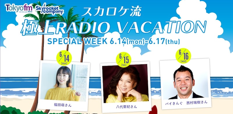 「Skyrocket Company」で展開される企画「スカロケ流極上RADIO VACATION」のイメージ。
