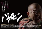笑福亭鶴瓶を17年間追ったドキュメンタリー映画「バケモン」公開決定