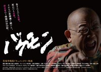 映画「バケモン」ポスタービジュアル