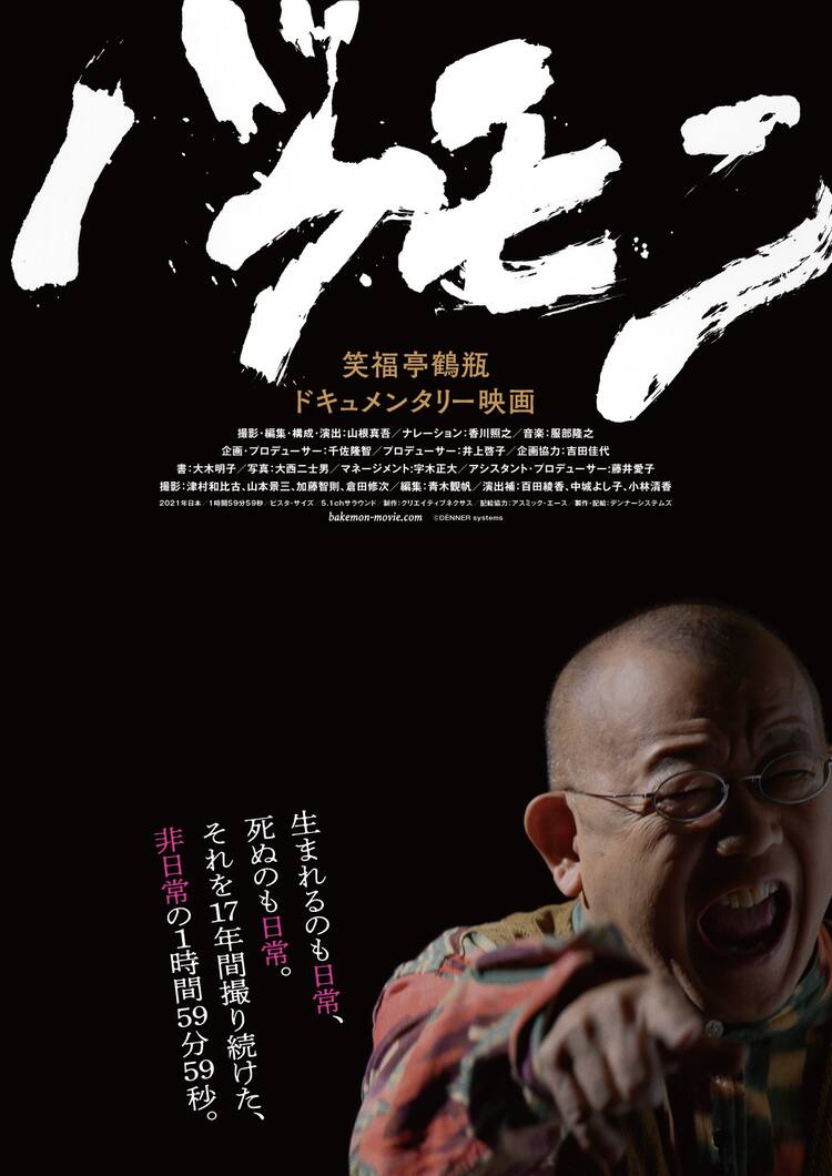 笑福亭鶴瓶を17年追ったドキュメンタリー バケモン 7月公開 語りは香川照之 動画あり 写真12枚 映画ナタリー