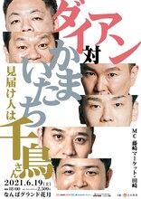 「ダイアン対かまいたち 見届け人は千鳥さん」チラシ