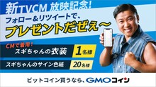 スギちゃんを起用したGMOコイン株式会社のキャンペーンビジュアル。