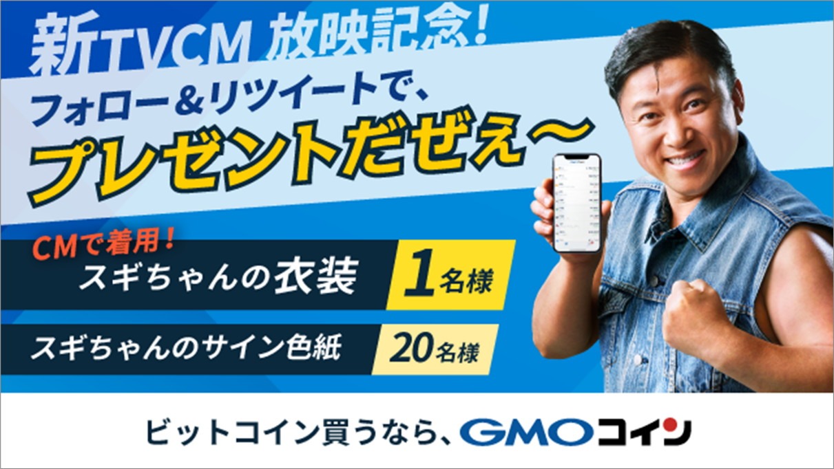 スギちゃんを起用したGMOコイン株式会社のキャンペーンビジュアル。