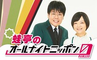「蛙亭のオールナイトニッポン0（ZERO）」